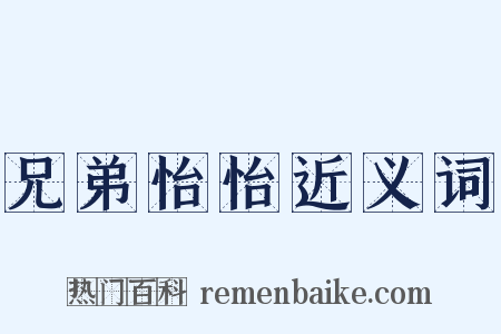 兄弟怡怡近义词是什么意思的图片